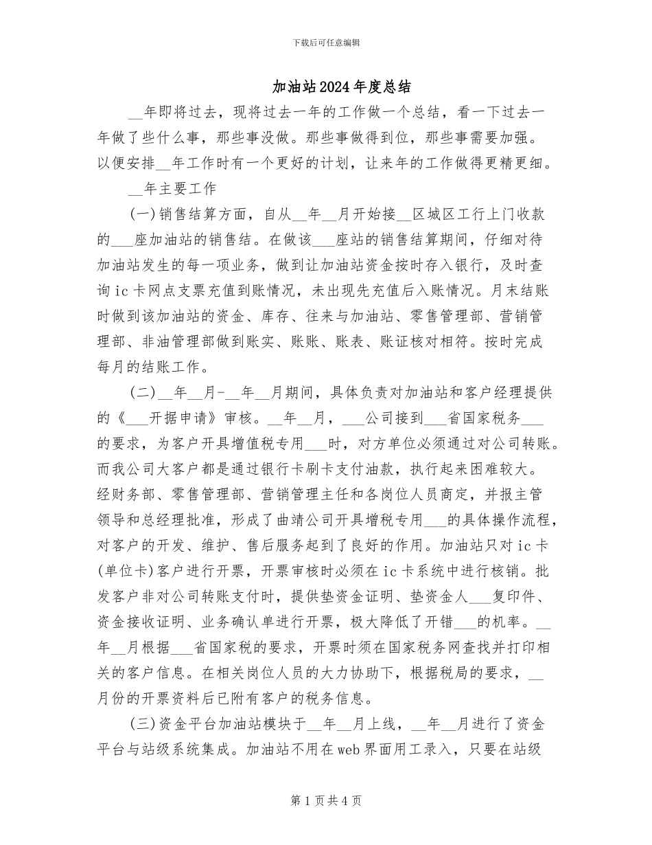 加油站2024年度总结_第1页