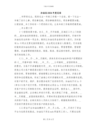 加油站2024年度总结