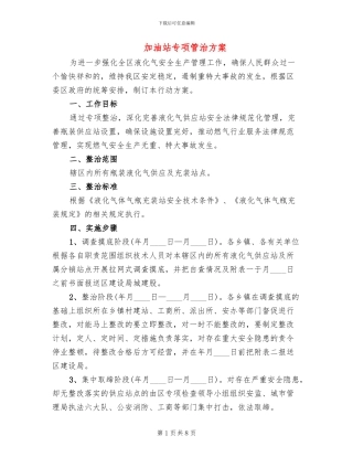 加油站专项管治方案