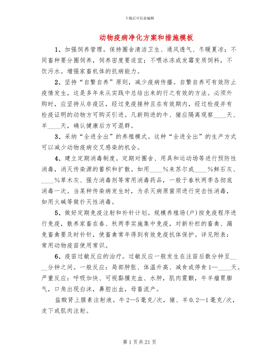 动物疫病净化方案和措施模板(6篇)_第1页