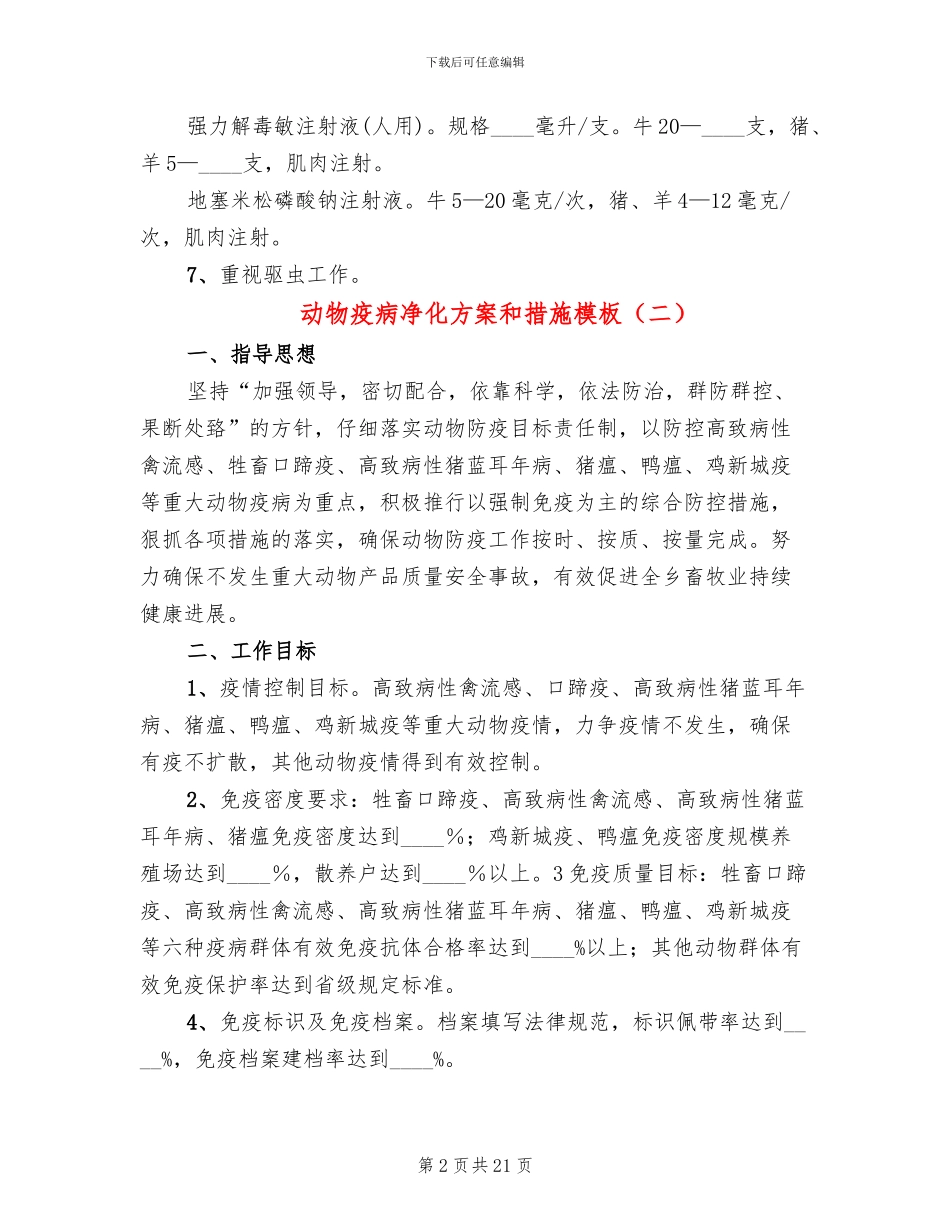 动物疫病净化方案和措施模板(6篇)_第2页
