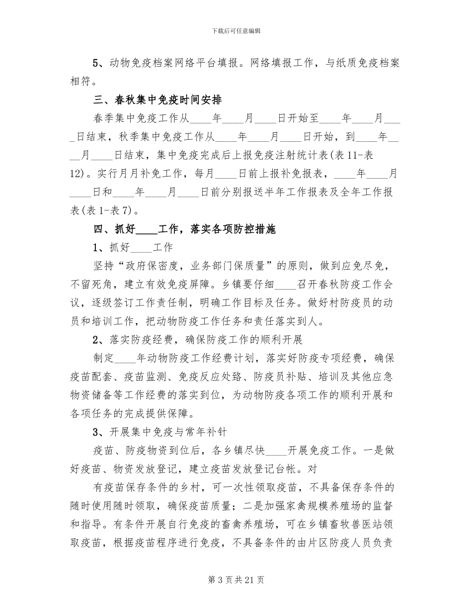 动物疫病净化方案和措施模板(6篇)_第3页
