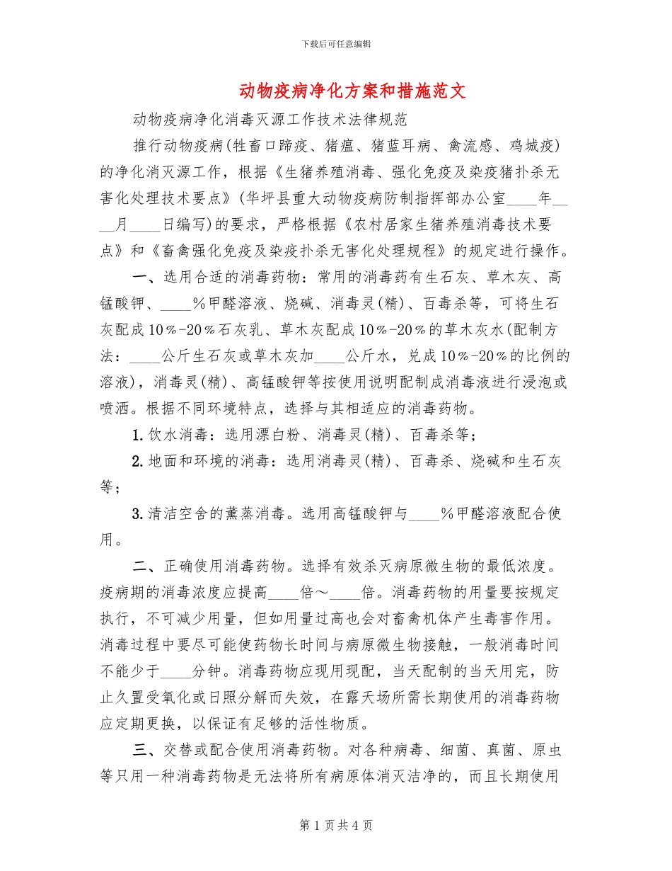 动物疫病净化方案和措施范文(2篇)_第1页