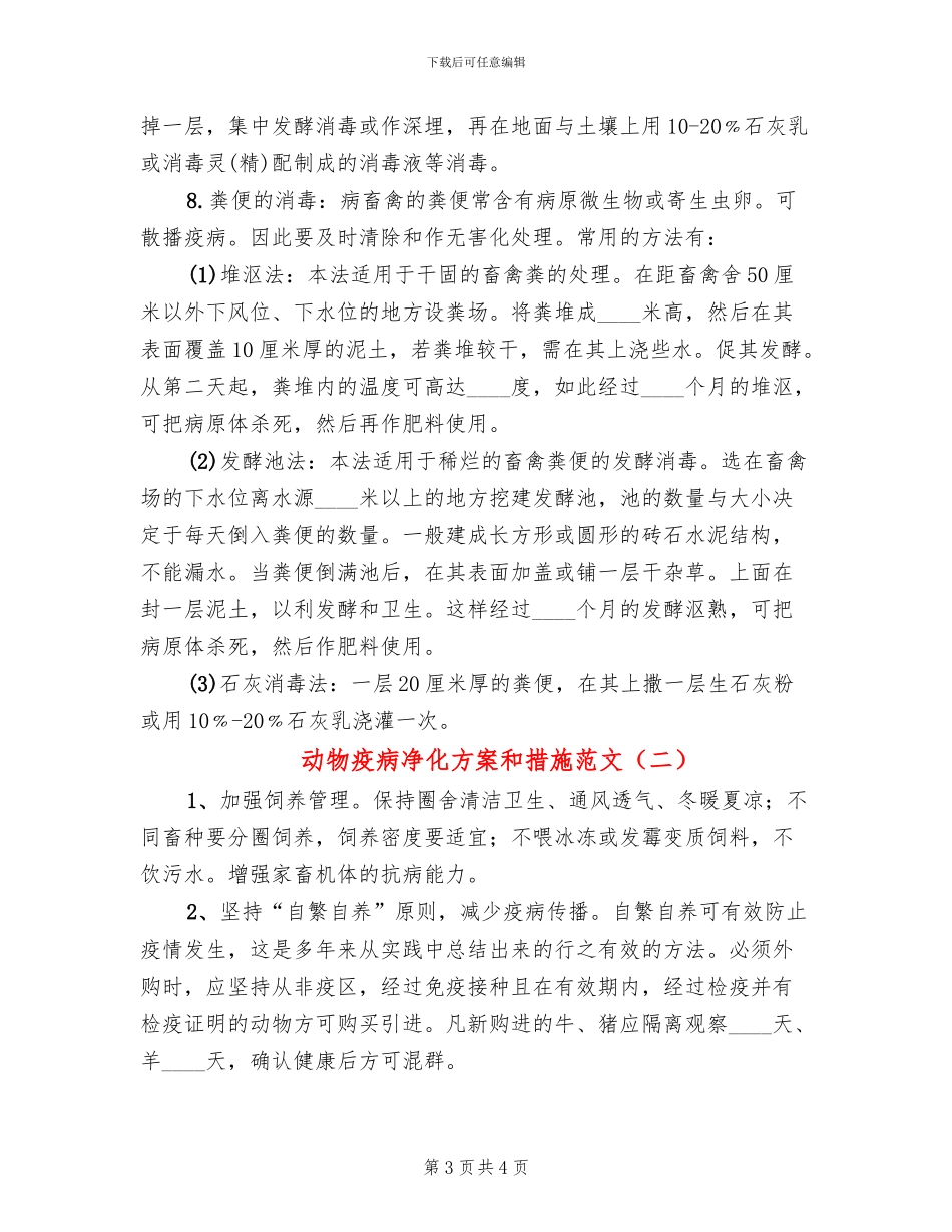 动物疫病净化方案和措施范文(2篇)_第3页