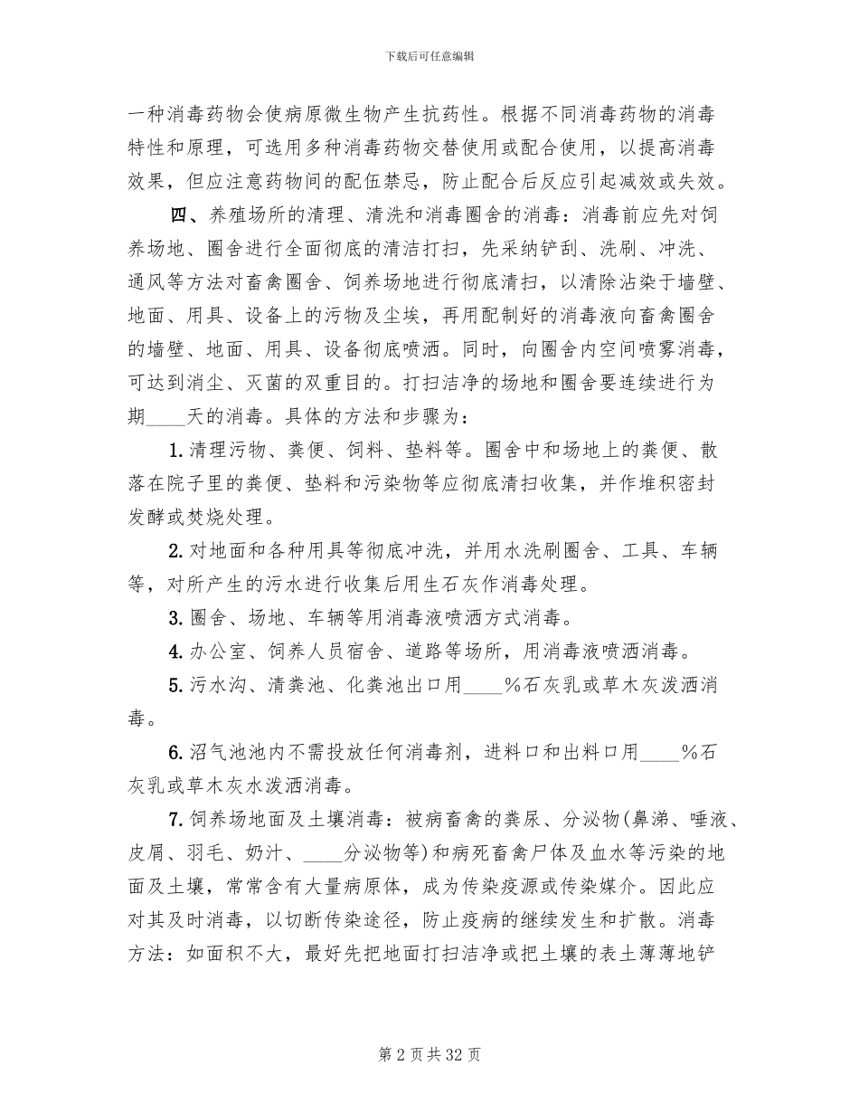 动物疫病净化方案和措施范文_第2页