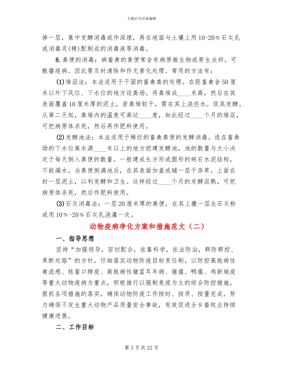 动物疫病净化方案和措施范文_第3页
