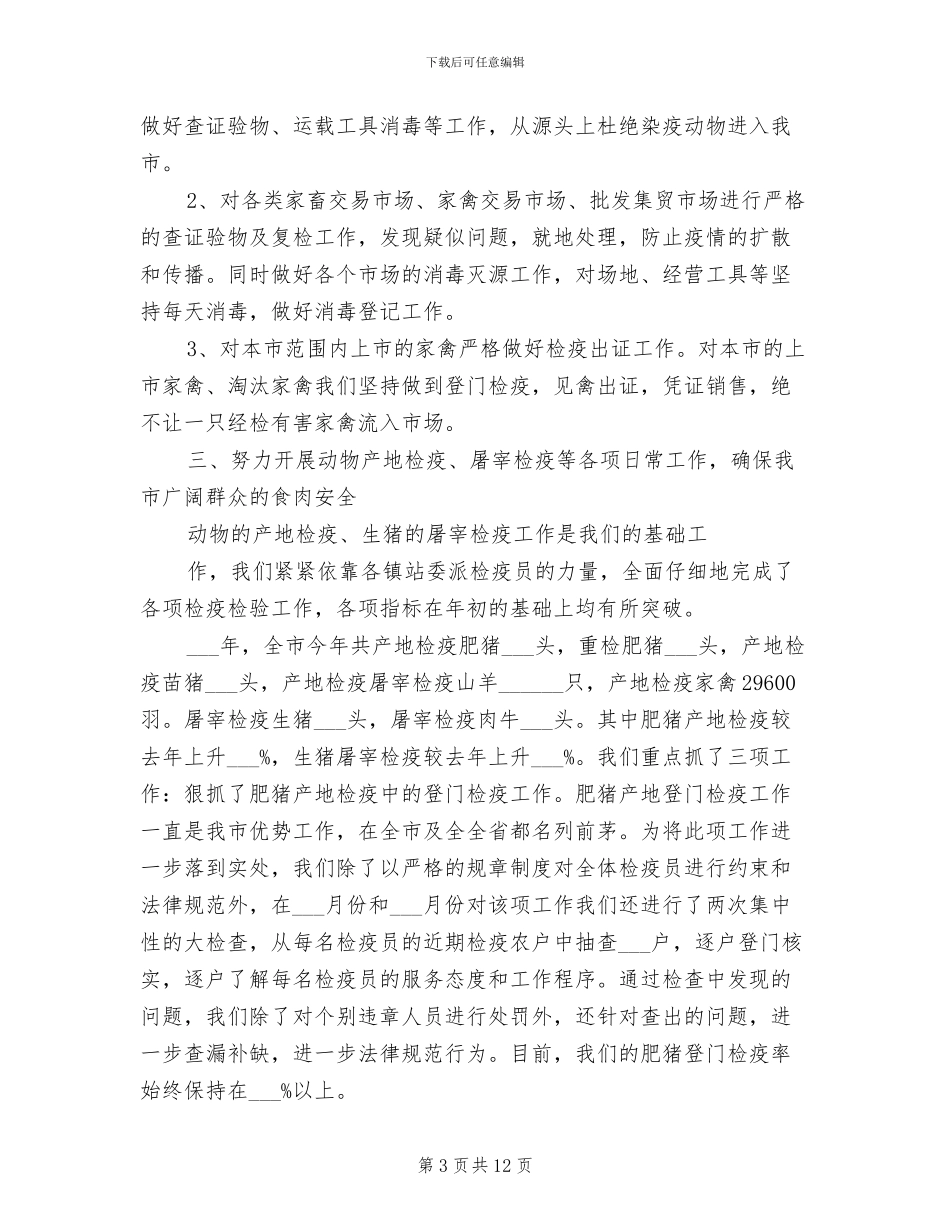动物防疫监督2024年终工作总结_第3页