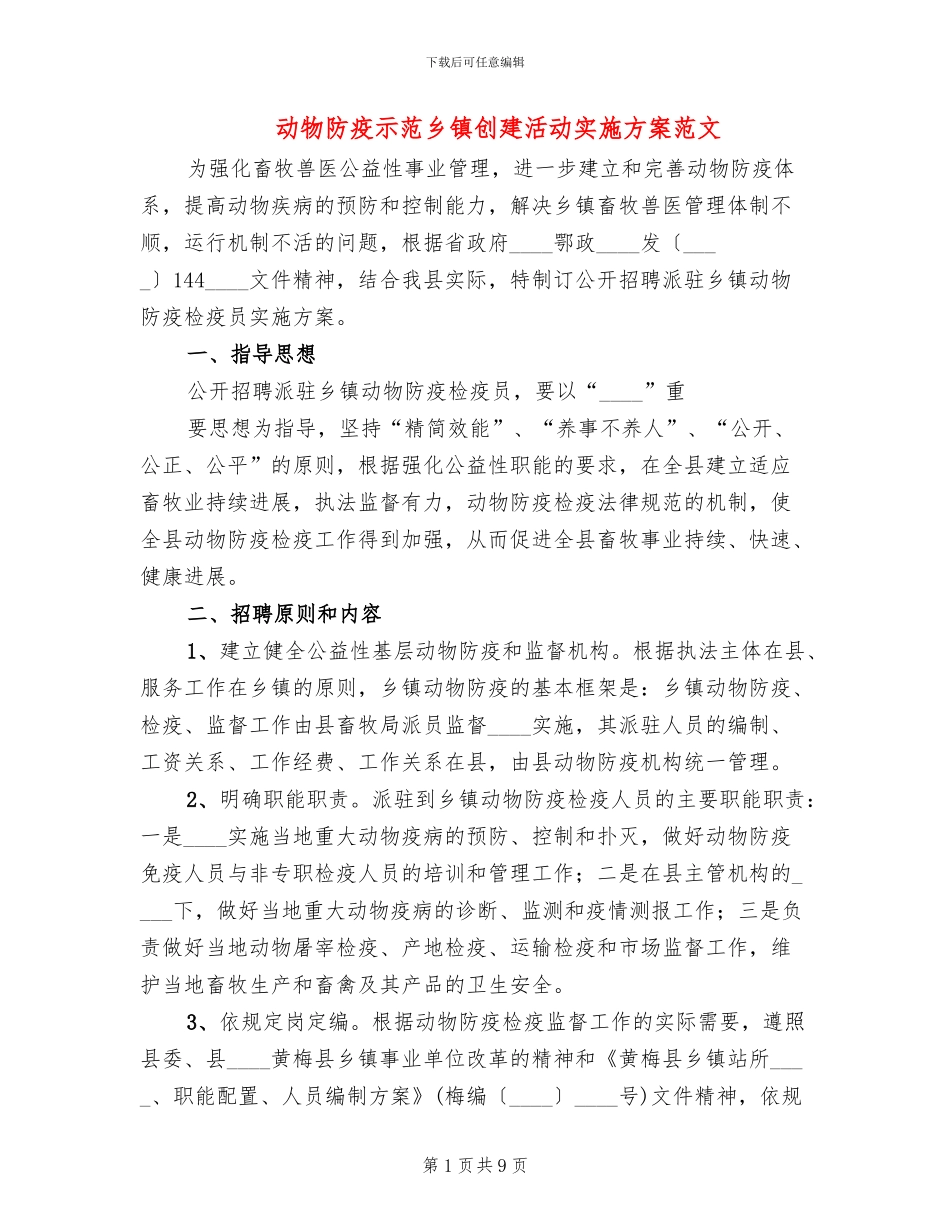 动物防疫示范乡镇创建活动实施方案范文_第1页