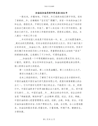 加油站加油员的年终总结2024年