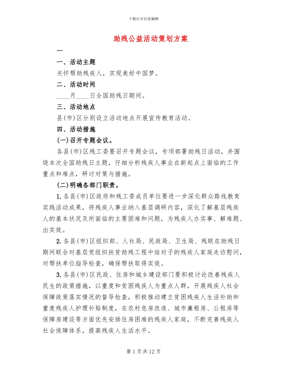 助残公益活动策划方案_第1页