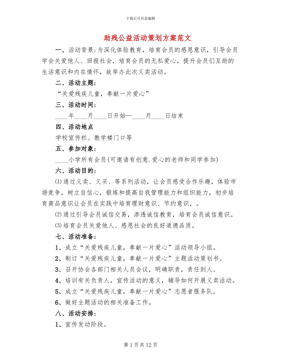 助残公益活动策划方案范文_第1页