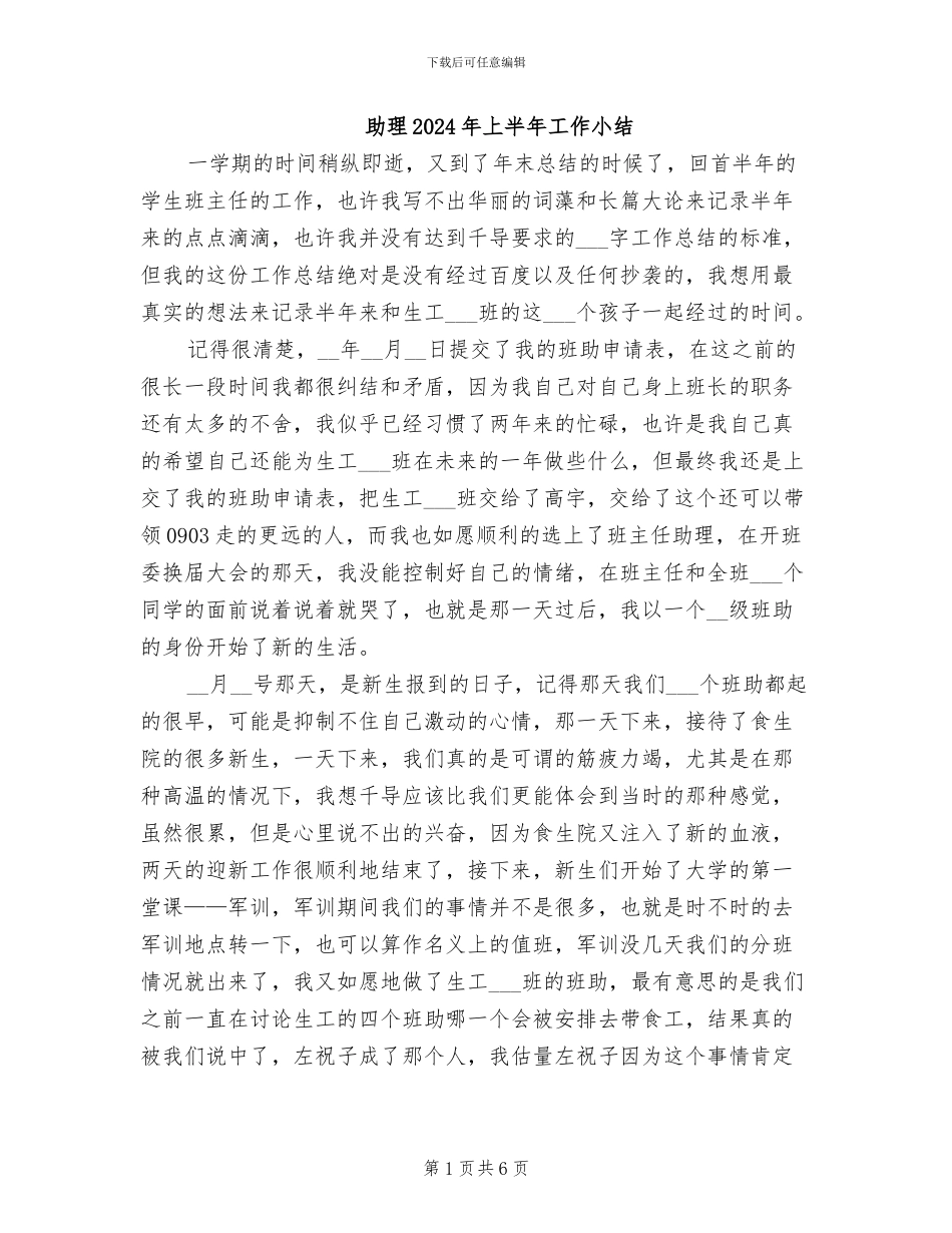 助理2024年上半年工作小结_第1页