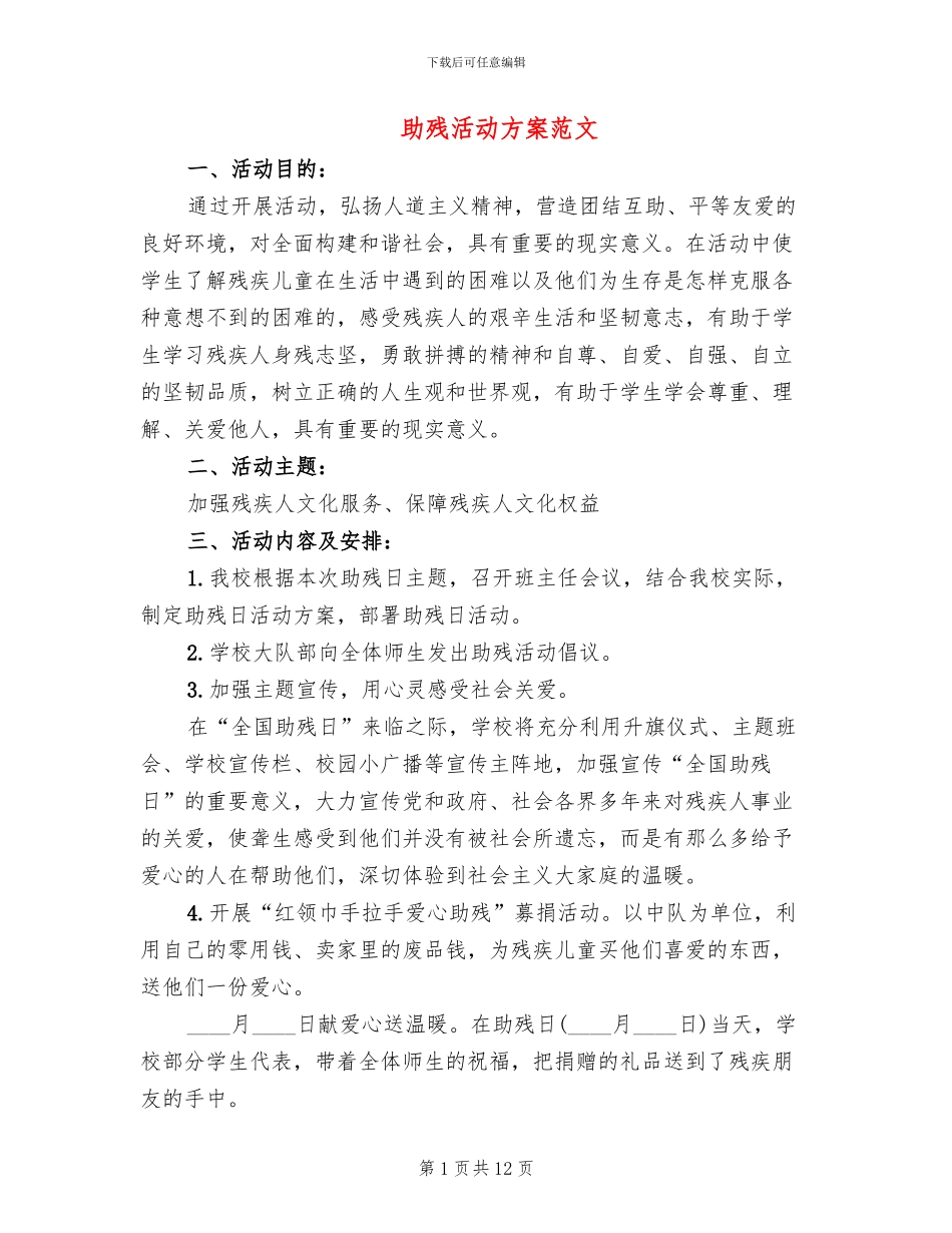 助残活动方案范文_第1页
