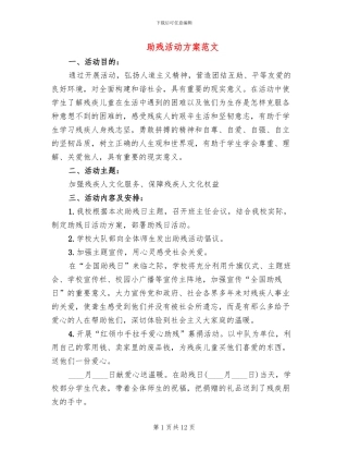 助残活动方案范文
