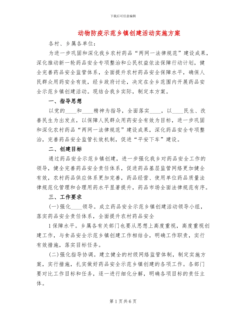 动物防疫示范乡镇创建活动实施方案_第1页