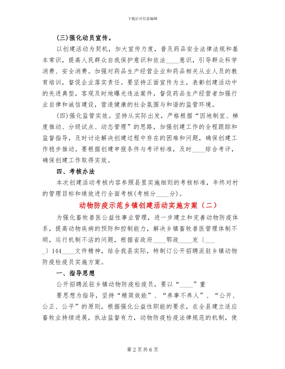 动物防疫示范乡镇创建活动实施方案_第2页