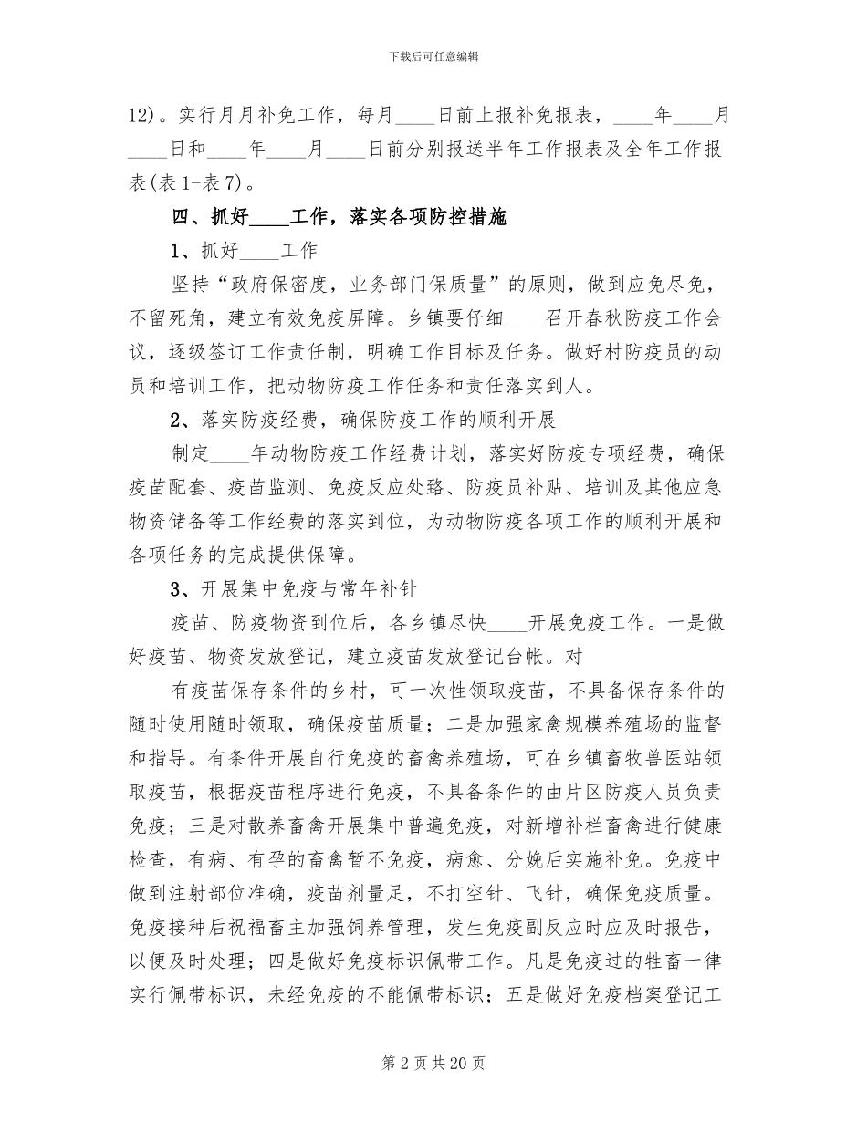 动物疫病净化方案和措施范本_第2页