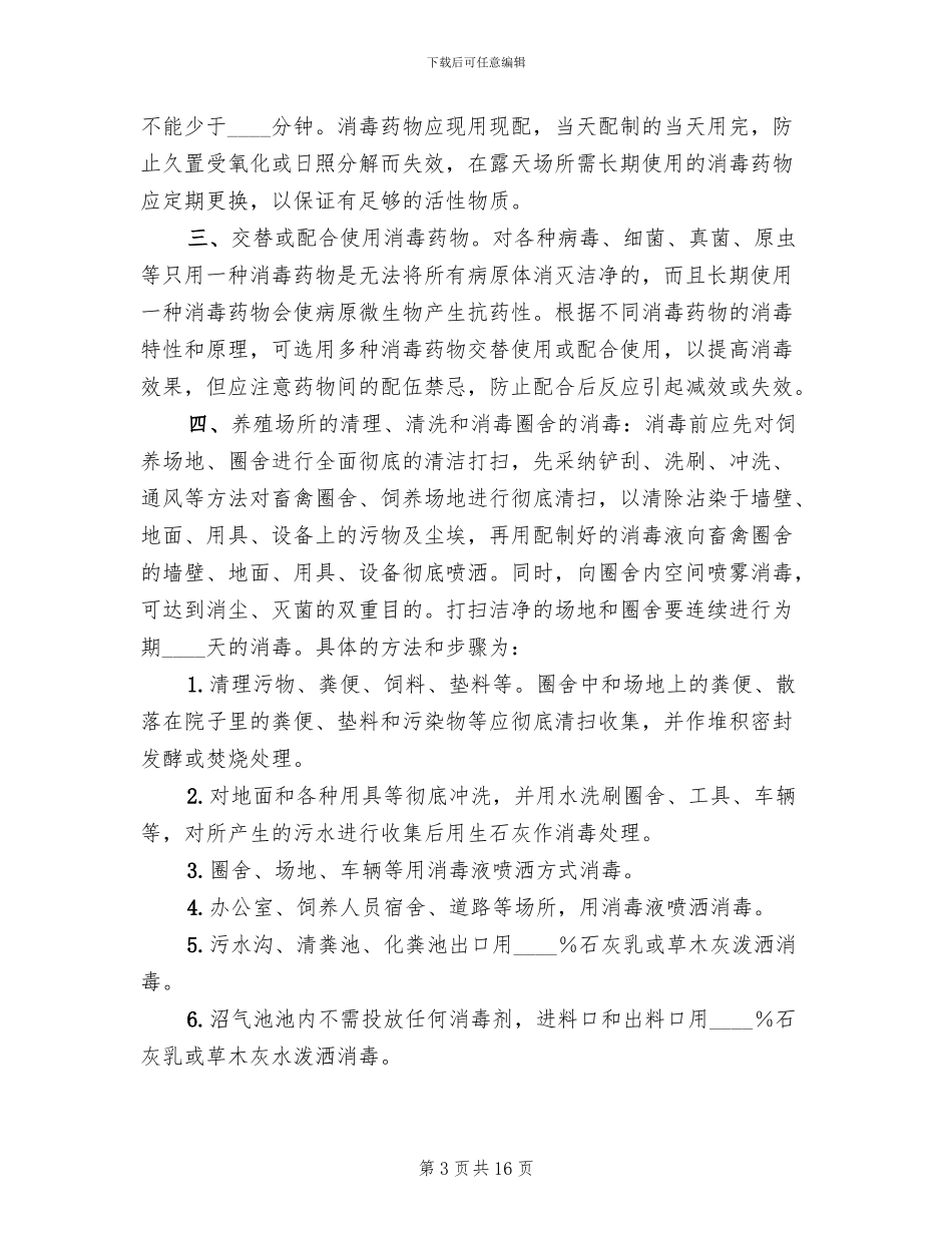 动物疫病净化方案和措施模板(4篇)_第3页