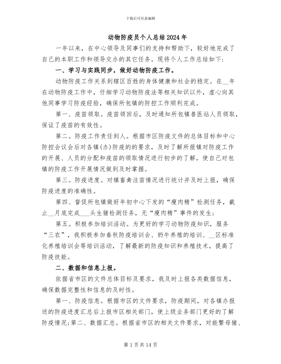 动物防疫员个人总结2024年_第1页