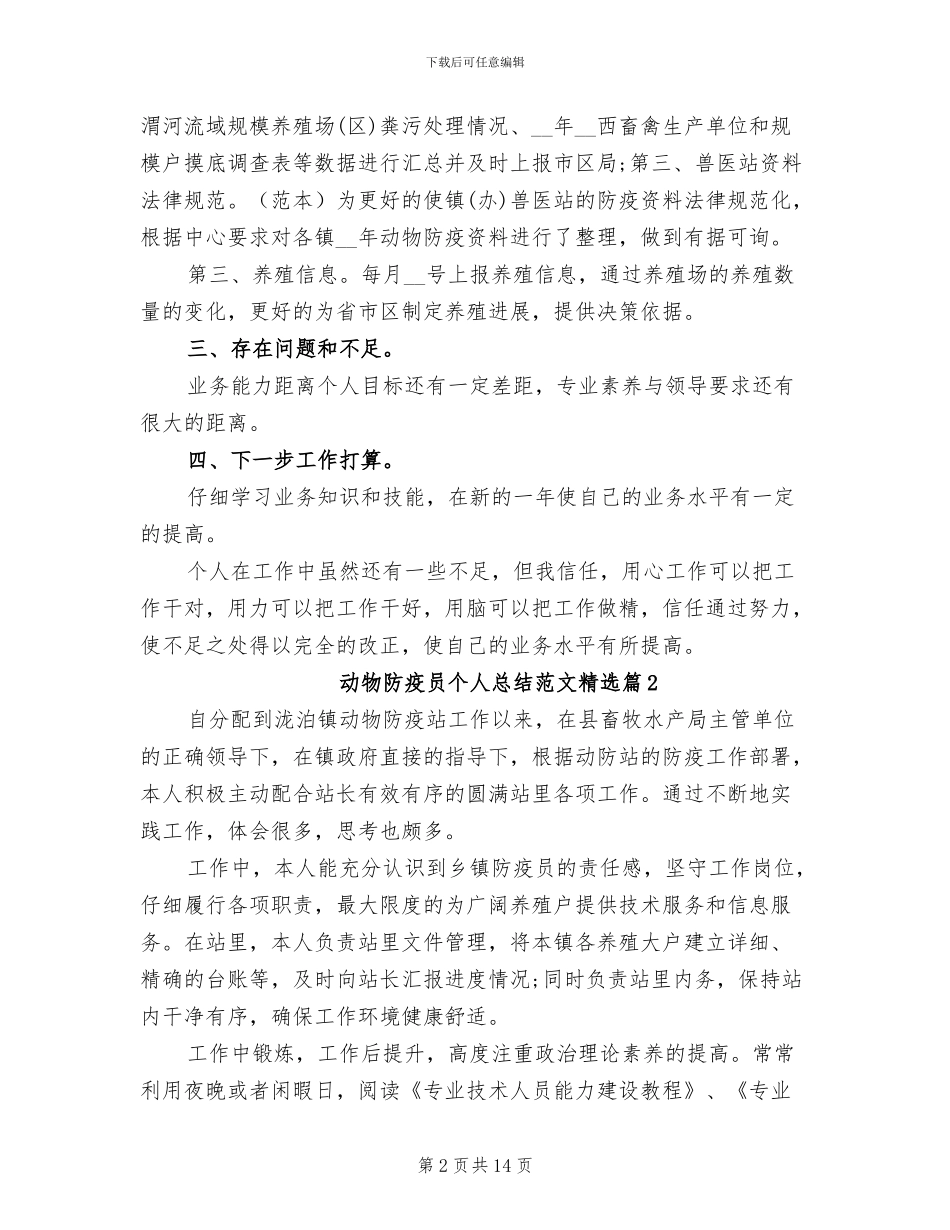 动物防疫员个人总结2024年_第2页