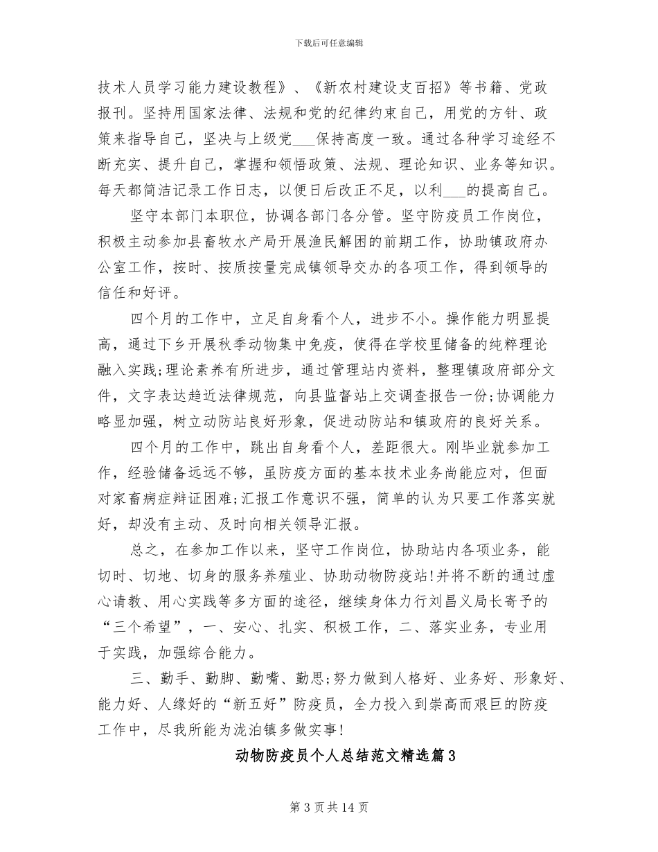 动物防疫员个人总结2024年_第3页