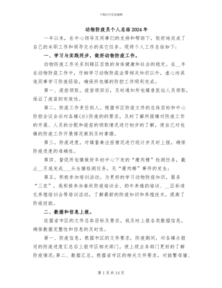 动物防疫员个人总结2024年