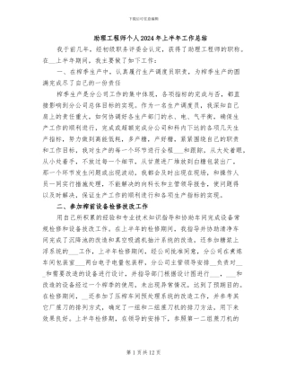 助理工程师个人2024年上半年工作总结