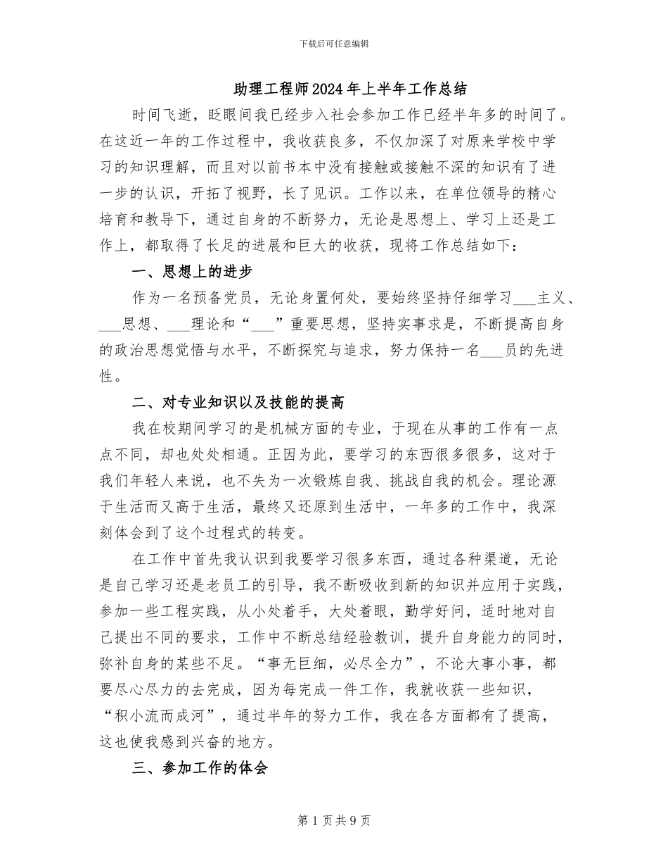 助理工程师2024年上半年工作总结_第1页