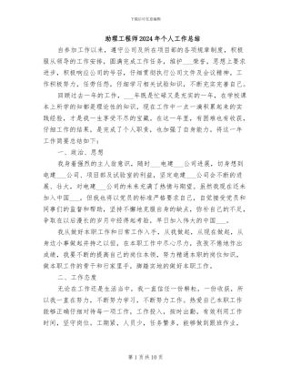 助理工程师2024年个人工作总结