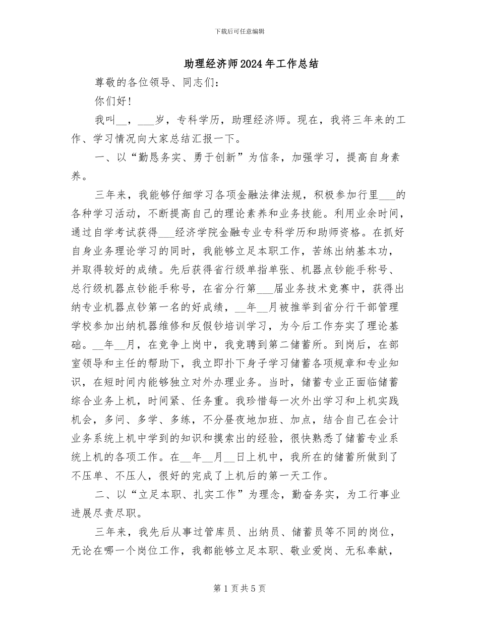 助理经济师2024年工作总结_第1页