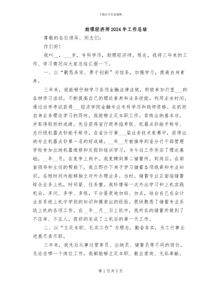 助理经济师2024年工作总结