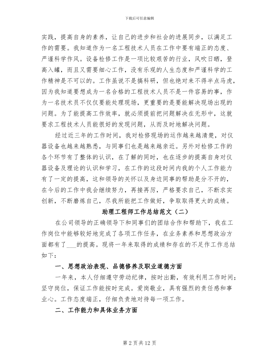 助理工程师工作总结2024年_第2页
