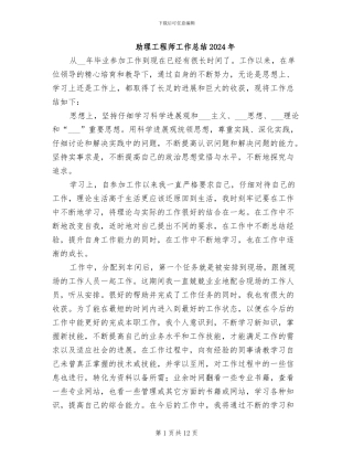 助理工程师工作总结2024年