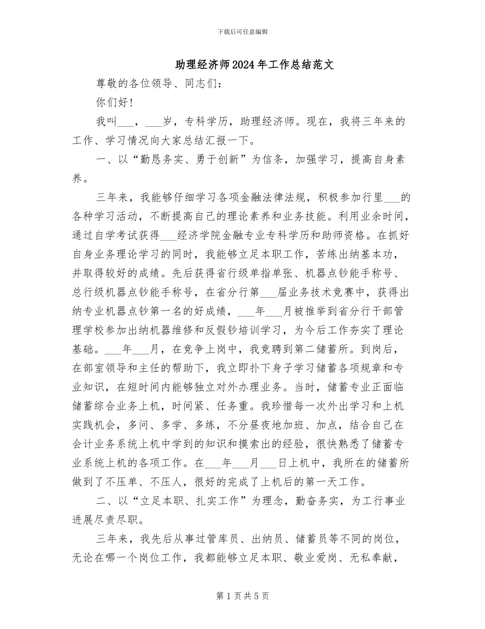 助理经济师2024年工作总结范文_第1页