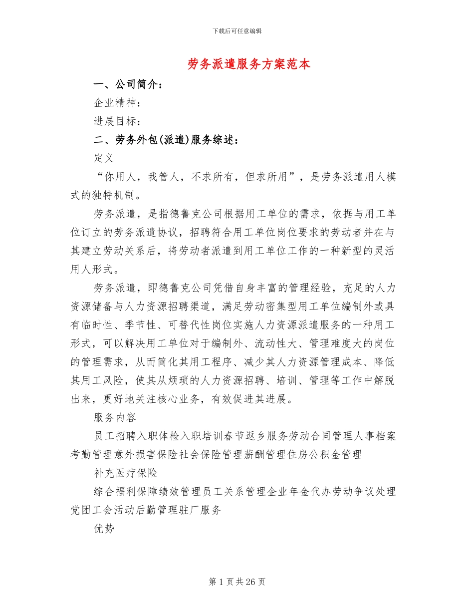 劳务派遣服务方案范本_第1页