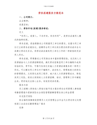 劳务派遣服务方案范本