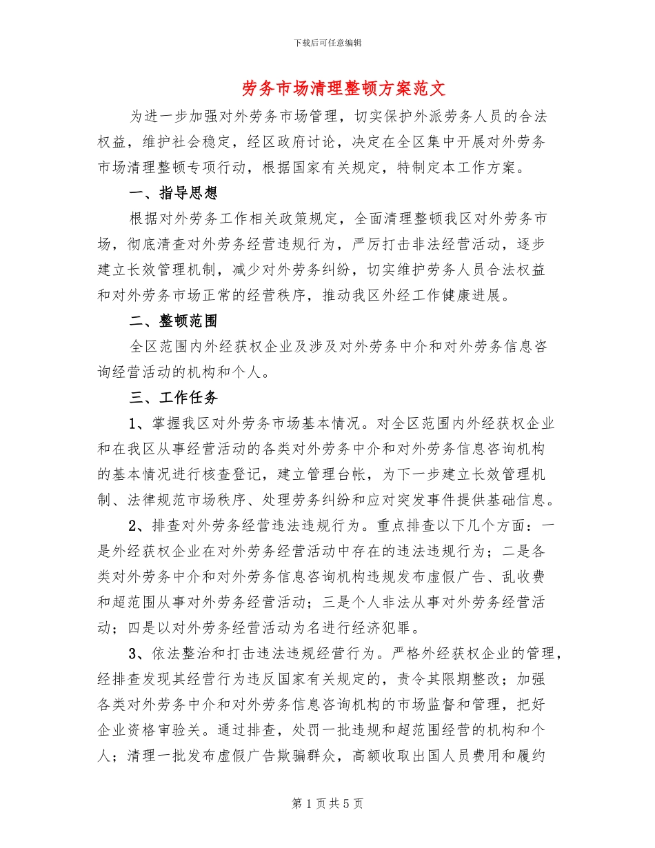 劳务市场清理整顿方案范文_第1页