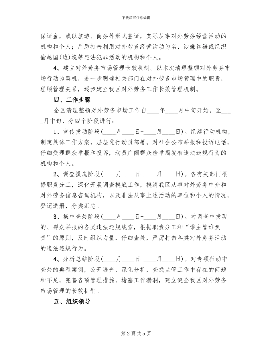 劳务市场清理整顿方案范文_第2页