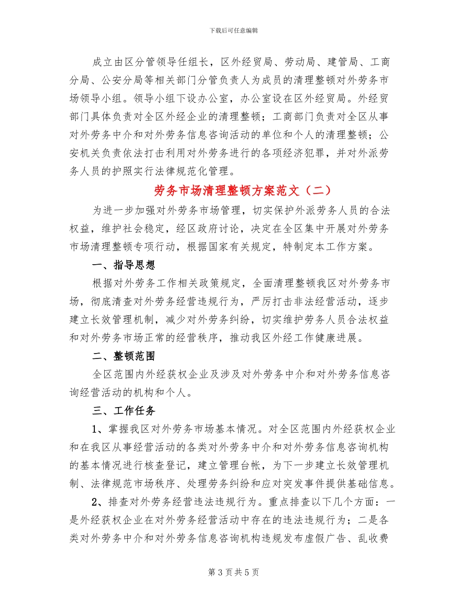 劳务市场清理整顿方案范文_第3页