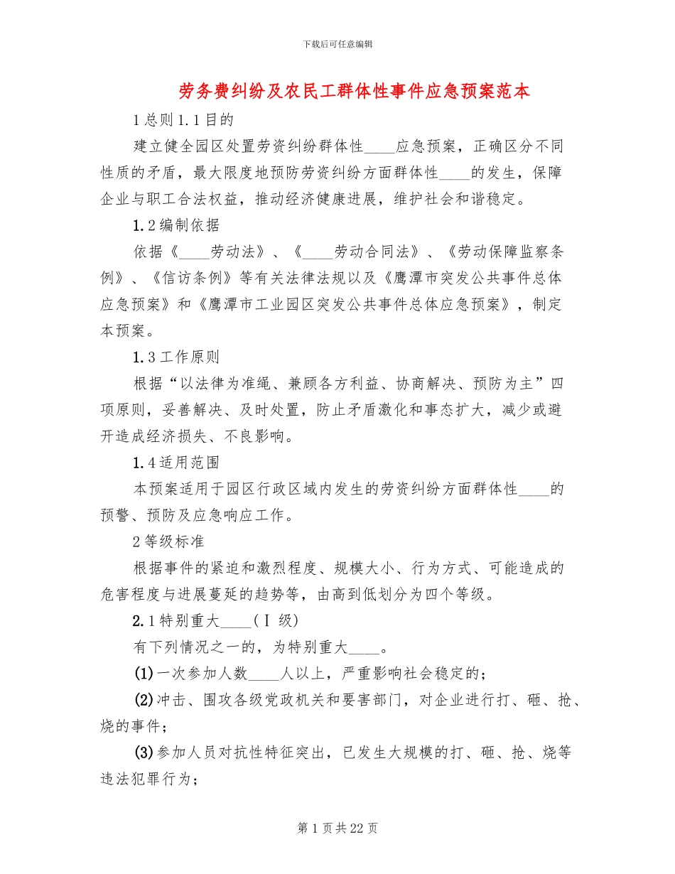 劳务费纠纷及农民工群体性事件应急预案范本_第1页