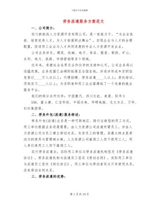 劳务派遣服务方案范文(2篇)