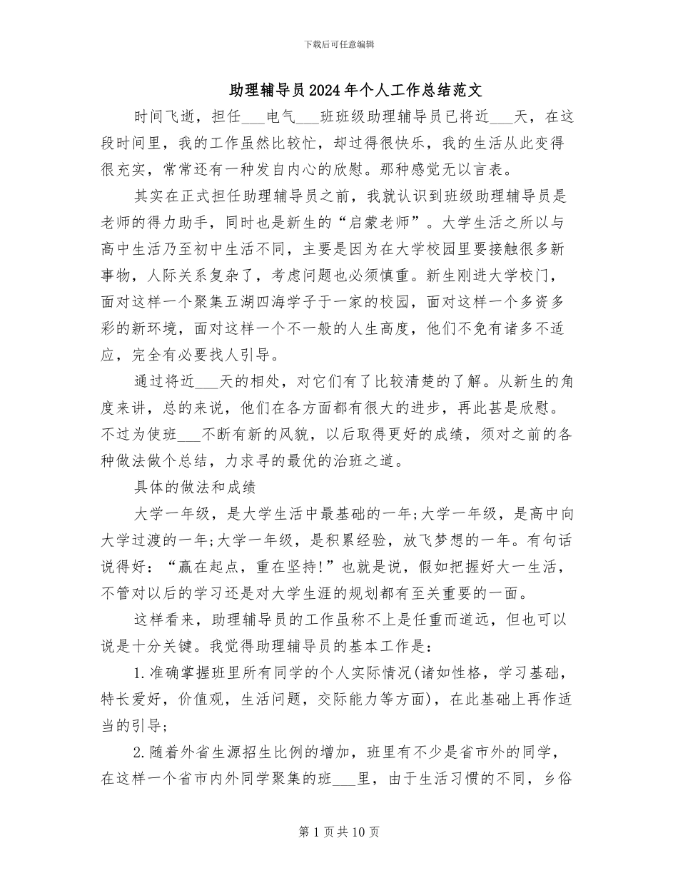 助理辅导员2024年个人工作总结范文_第1页