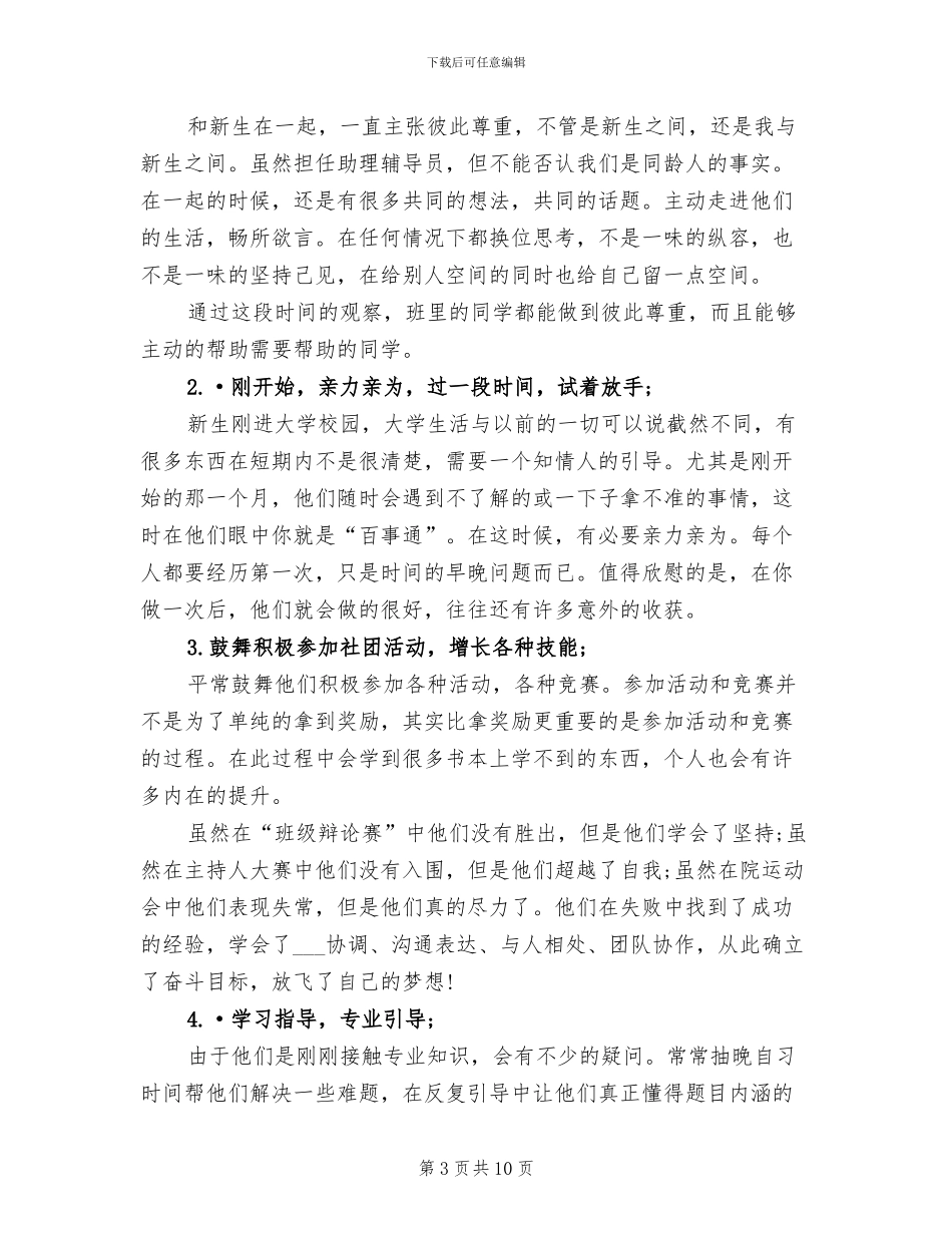 助理辅导员2024年个人工作总结范文_第3页