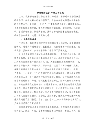 劳动保险2024年度工作总结