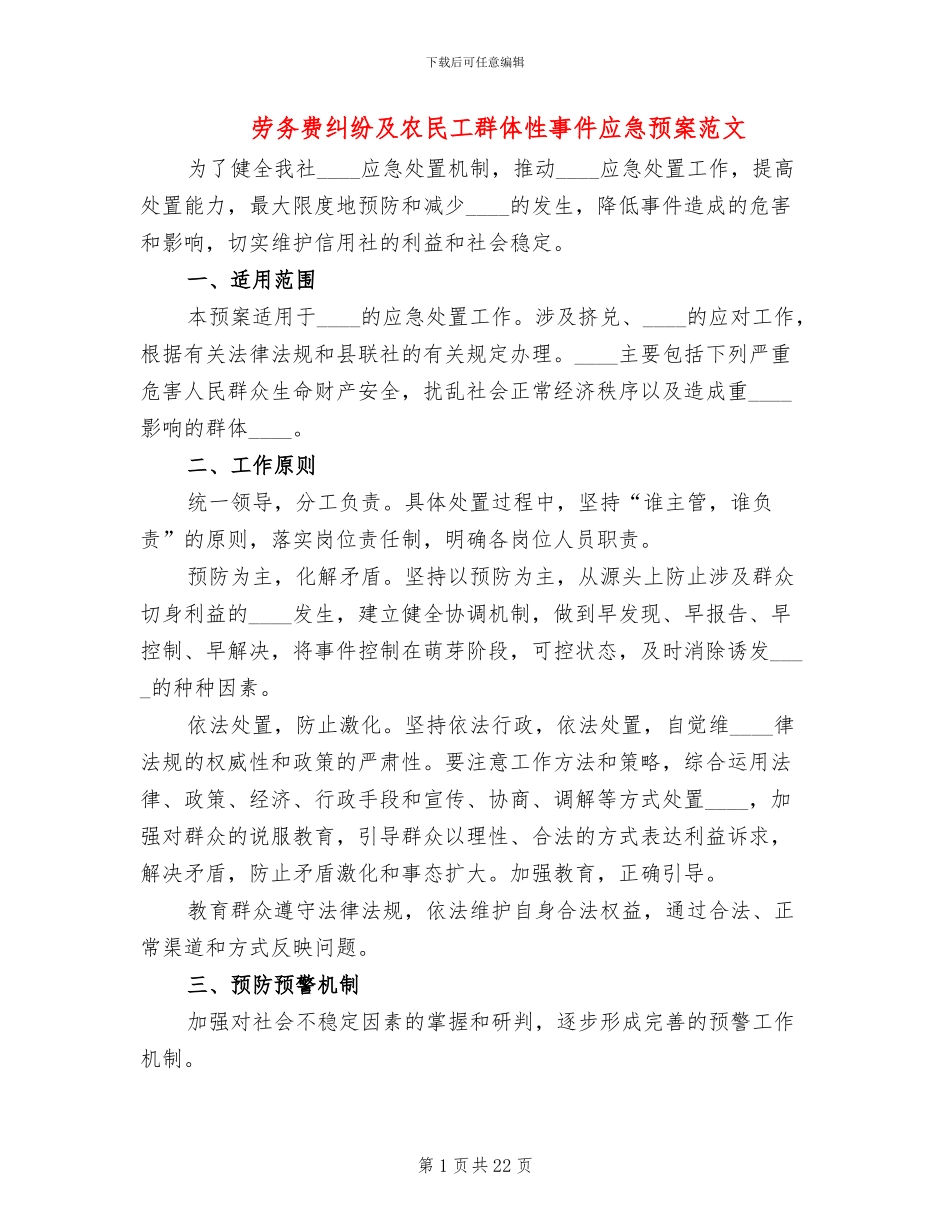劳务费纠纷及农民工群体性事件应急预案范文_第1页