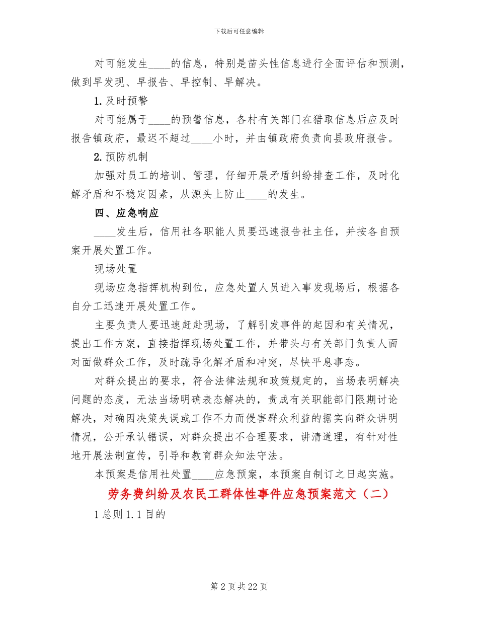 劳务费纠纷及农民工群体性事件应急预案范文_第2页