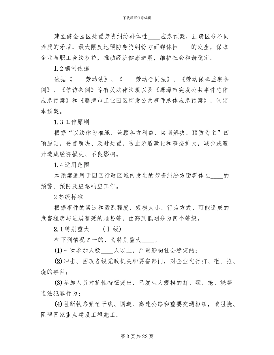 劳务费纠纷及农民工群体性事件应急预案范文_第3页