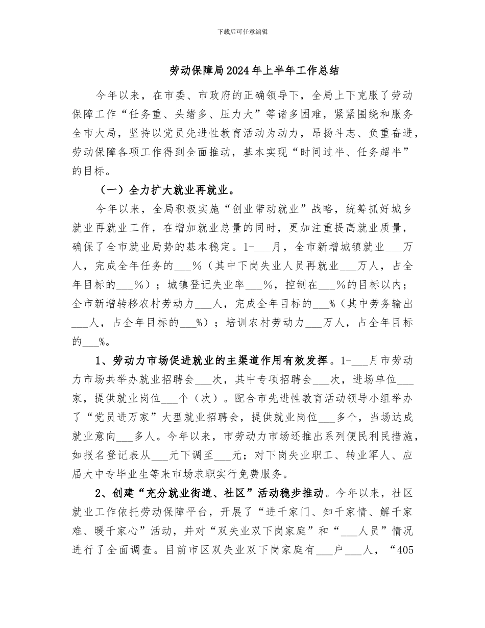 劳动保障局2024年上半年工作总结_第1页