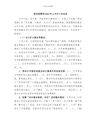 劳动保障局2024年上半年工作总结