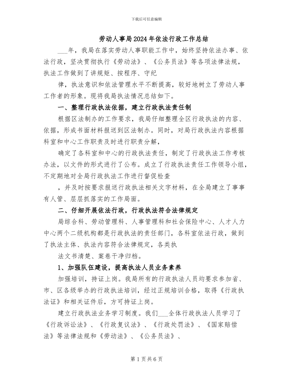 劳动人事局2024年依法行政工作总结_第1页